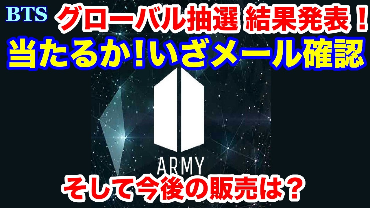 【BTS】当たるか！いざメール確認！グローバル抽選　結果発表！そして今後の販売は？