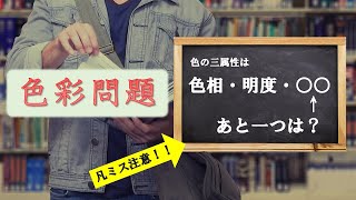 【二級建築士試験】①計画 色彩！ボンミス注意わかりやすく解説