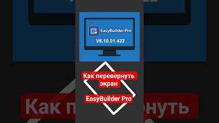 как перевернуть экран в EasyBuilder Pro