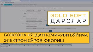 GOLD SOFT + ББУ: Божхона кўздан кечируви бўйича электрон сўров юбориш screenshot 5