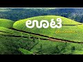 ಊಟಿ - ಸ್ವರ್ಗದ ಬಾಗಿಲು...! Ooty Door to Heaven | 10 Interesting Places in Ooty | Connoor | Tea Estate