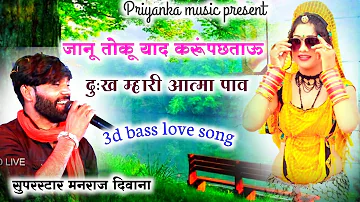 Song (2109) Super Star Manraj Divana " janu toku yad Karu pachtau " rajsthani dj song 2023