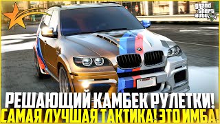 РЕШАЮЩИЙ КАМБЕК В РУЛЕТКЕ! ПОДНЯЛ МНОГО ДЕНЕГ ПО ЛУЧШЕЙ ТАКТИКЕ! - GTA 5 RP