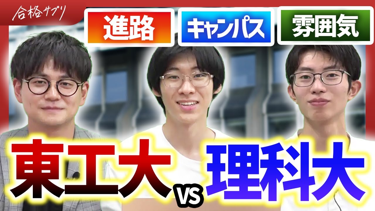 【理系必見】理科大と東工大の学生の雰囲気や学部、進路まで徹底分析