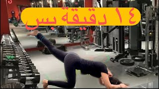 gym. ١٤ دقيقة كل يوم ، لتكبير مؤخرة  fai sport a casa tua