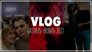 VLOG: Концерт Jony / Выставка Россия на ВДНХ / Обзор ресторанов / День рождения