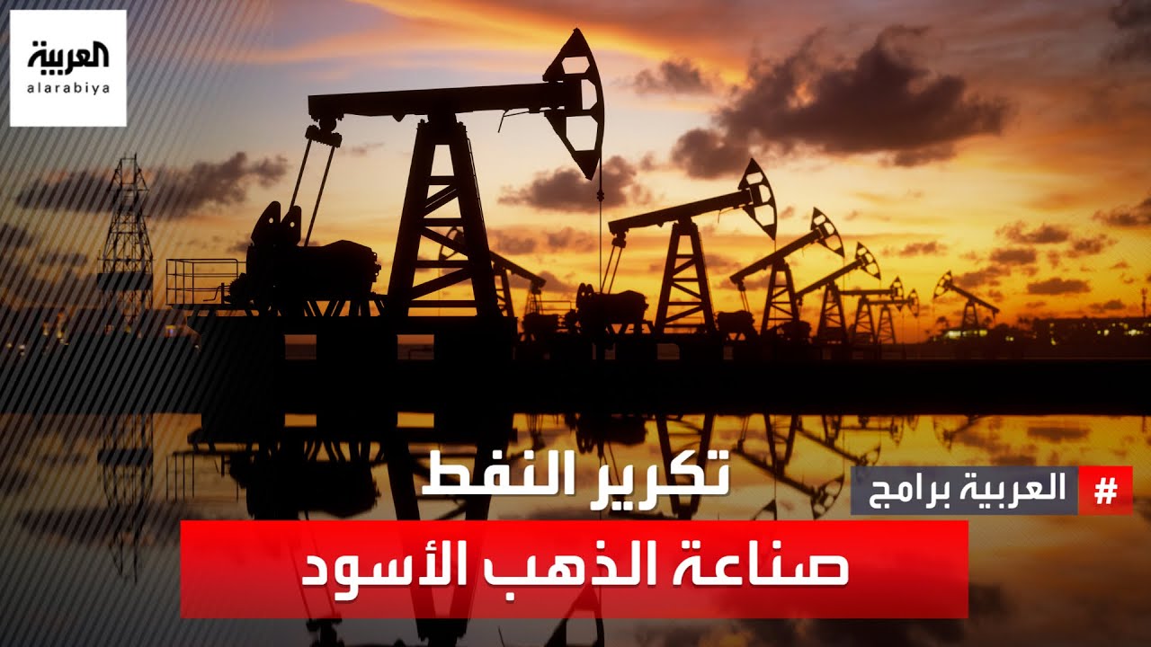 مئة وعشرون عاما على بدء صناعة تكرير النفط