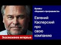 Евгений Касперский — Архивы «Хорошего программиста»