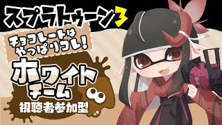 【スプラトゥーン3 視聴者参加型】奈鬼羅あむによるスプラフェス！！編　#スプラトゥーン3  #Vtuber