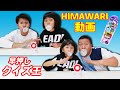 みんなちゃんと覚えてる？過去動画クイズ！ふーせんの実を膨らませて早押し！HIMAWARIクイズ王決定戦！！himawari-CH