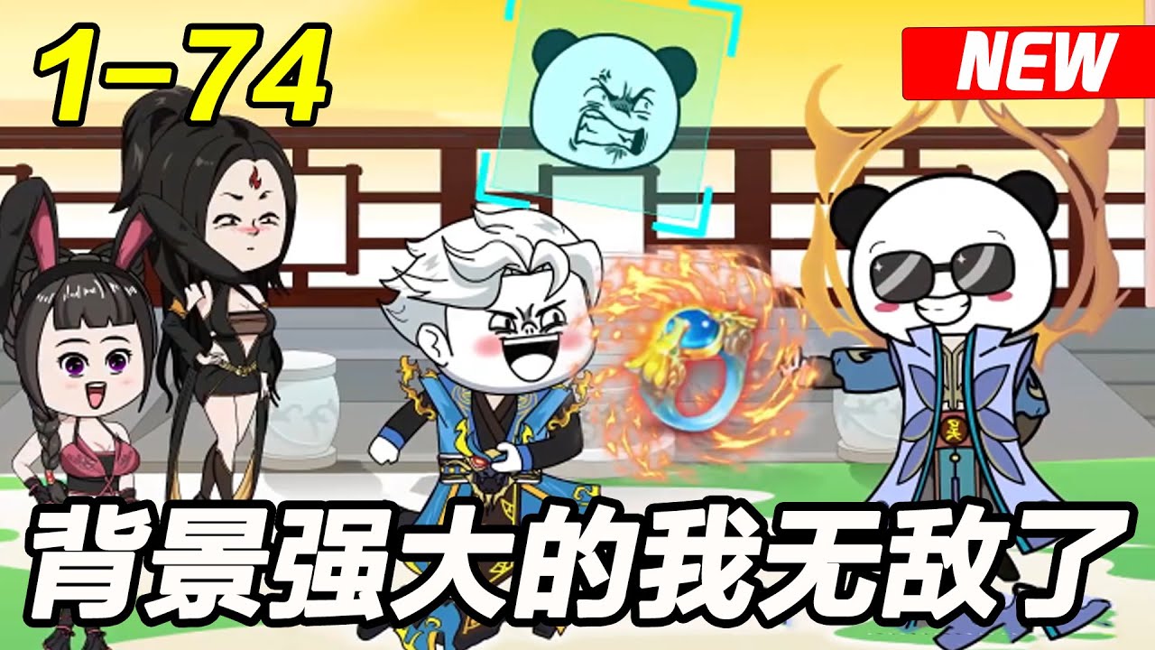 《背景强大的我无敌了》EP1~74 拥有一个玻璃心系统有多爽？#玄幻 #修仙 #沙雕动画 #沙雕梦趣社