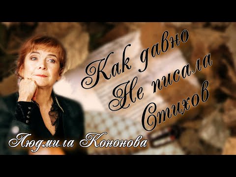 Людмила Кононова. Авторская