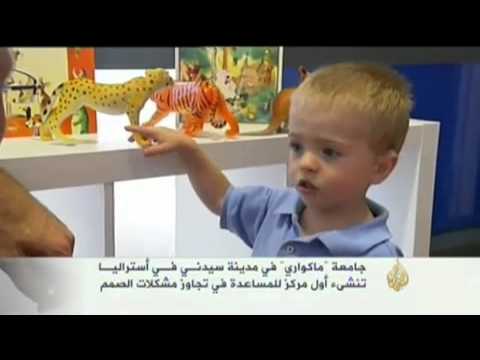 مركز أسترالي يساعد على تجاوز مشكلات صمم الأطفال