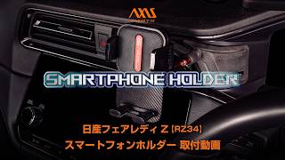 スマホアクセサリー yt Nissan Fairlady Z (RZ34) In-Car Smartphone Holder] Mount