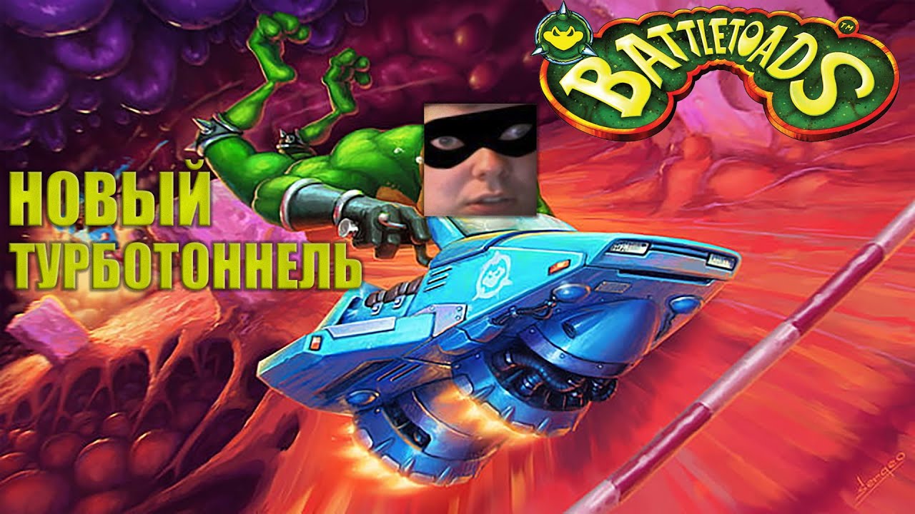 Новые Battle Toads. Turbo tunnel на макс сложности