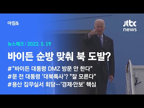 오늘의 뉴스체크✔ 바이든 순방 맞춰 북 도발?…용산 집무실서 정상회담 (2022.5.19 / JTBC 아침&amp;amp;)