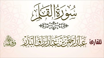 سورة القلم | للقارئ عبدالرحمن بن عبدالرزاق البدر