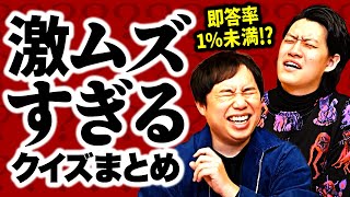 即答率1%未満!? 激ムズすぎるクイズまとめ【霜降り明星】