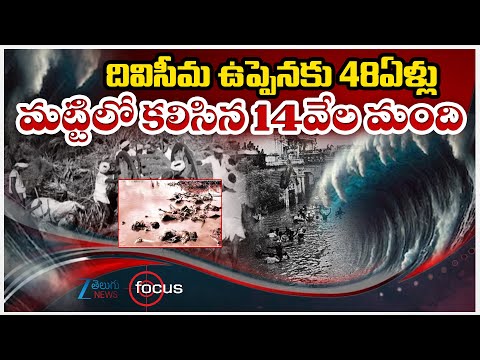 Special Story on Diviseema Uppena | AP |దివిసీమ ఉప్పెనకు 48ఏళ్లు మట్టిలో కలిసిన 14వేల మంది|ZEE Focus - ZEE24TELUGUNEWS