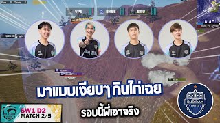 PMPL TH SW1D2 | SEASON 4 | SW1 D2 MATCH 2 Buriram united esports มาแบบเงียบๆ