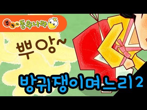 방귀뀌는 며느리②
