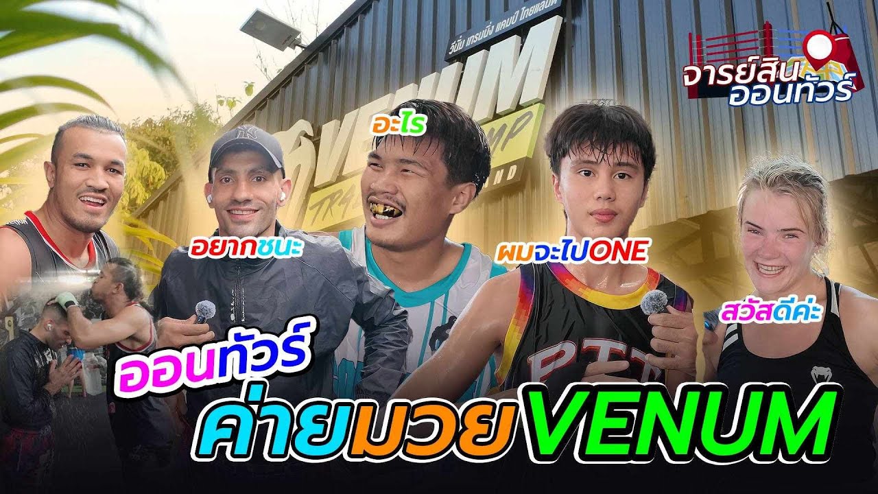 พาทัวร์ค่ายVENUM ค่ายที่ นาบิล,ปตท. ซ้อมอยู่ และเช็คความฟิต ปตท.ก่อนเข้า ONE [จารย์สินออนทัวร์]