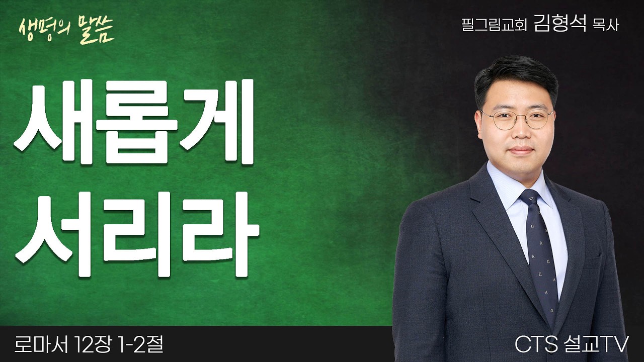 새롭게 서리라(로마서 12:1-2) | 김형석 목사 | 필그림교회 | 생명의 말씀