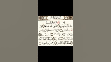 سورة المعارج رقم 1