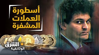 أسطورة العملات المشفرة - الشرق الوثائقية