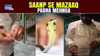 Zehreelay Saanp Se Mazaaq Mehnga Par Gaya? | Snake Bite Ke Baad Maut?