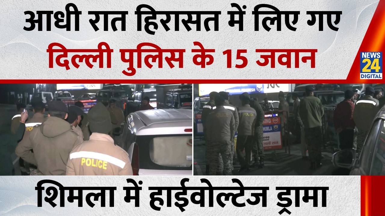 Delhi Vs Himachal Police: दिल्ली पुलिस के 15 जवानों को शिमला पुलिस ने लिया हिरासत में, मचा बवाल