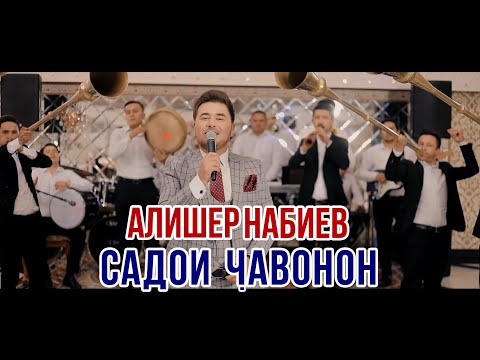 Алишер Набиев - Садои Чавонон