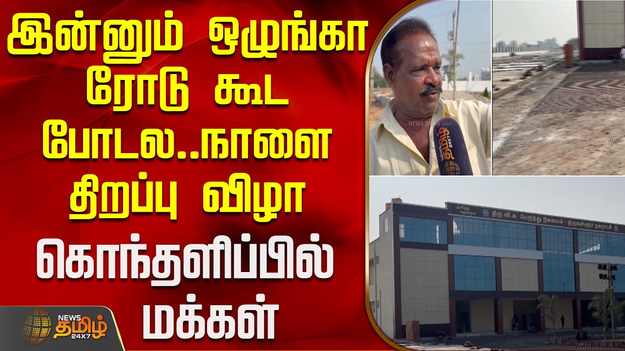 இன்னும் ஒழுங்கா ரோடு கூட போடல..நாளை திறப்பு விழா - கொந்தளிப்பில் மக்கள் | Tiruvallur