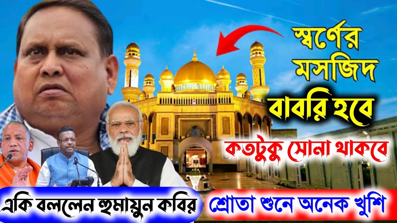 মসজিদ বাবরি হবে কতটুকু? সোনা থাকবে কতটা—একি বললেন হুমায়ুন কবির , Humayun Kabir , gold Babri masjid 