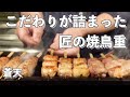 【本当に価値あるテイクアウト】こだわり抜いた焼鳥重がある。鶏肉、炭、タレ、お米・・・。ビブグルマンを5年連続獲得したこともある焼き鳥の匠がこだわり抜いて作る焼鳥重を見てみよう！