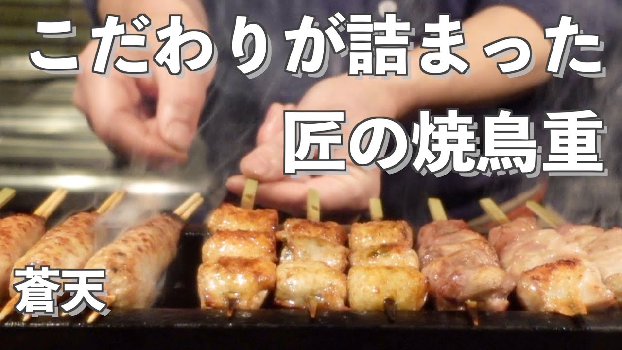 本当に価値あるテイクアウト】こだわり抜いた焼鳥重がある。鶏肉、炭