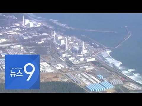 일본 언론 "일본 정부, 후쿠시마 오염수 해양 방류 방침 굳혀" [뉴스 9]