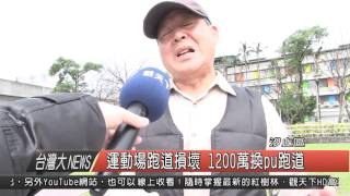 10500301觀天下新聞HD04 運動場跑道損壞 1200萬換pu跑道