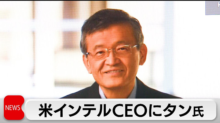 インテル立て直しへ　CEOにタン氏任命　ソフトバンクグループで社外取締役務める