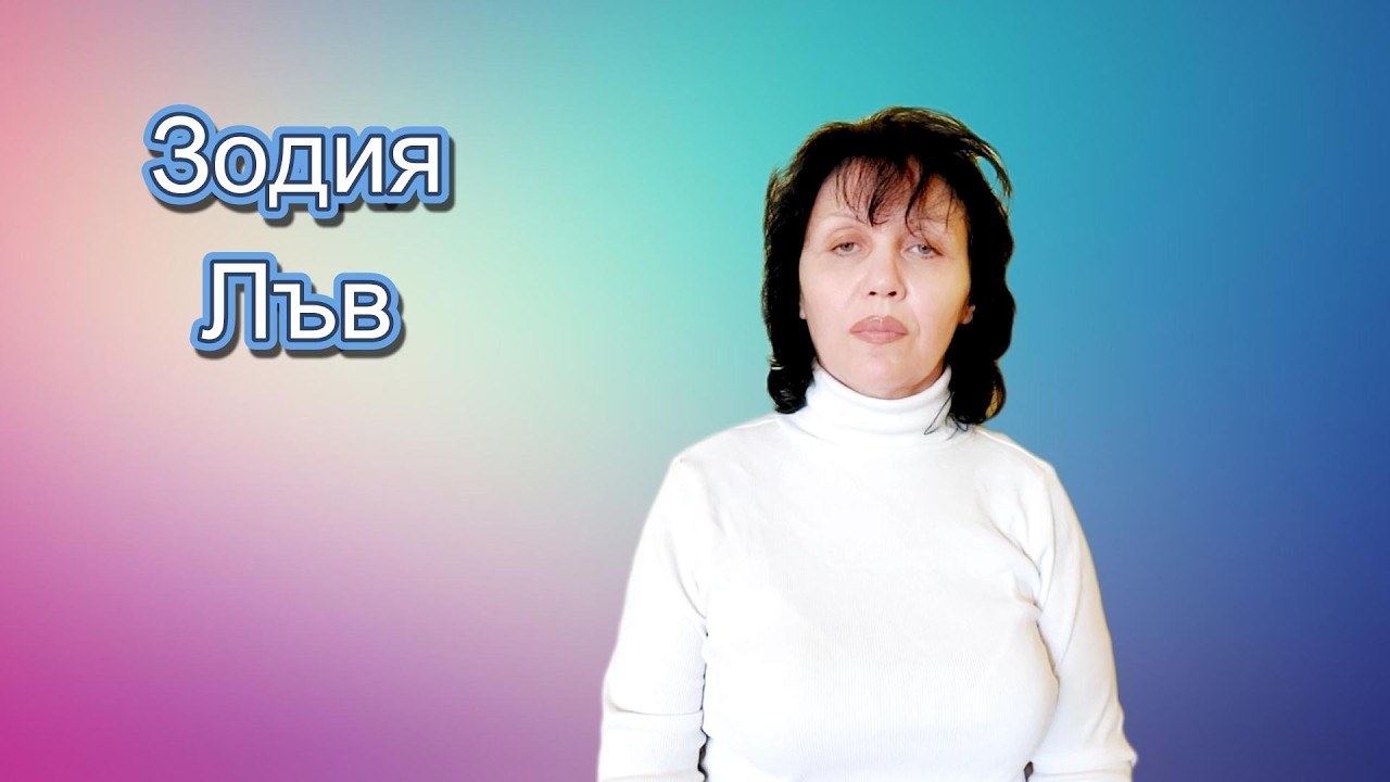 Зодия Лъв, хороскоп за март 2026г., Leo zodiac sign, horoscope for March 2026.