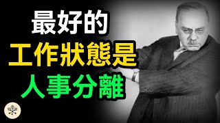 職場中最讓人累的從來不是工作，而是工作中的人際關係。最合適的職場模式是，只做事別管人，學會做到人事分離｜思維密碼 #人生感悟 #成长思维 #目標設定 #人事分離 #職場 #工作狀態 #人際關係