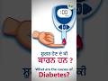 Causes of diabetes | #healthtips #punjabi  #ayurvedaforhealth