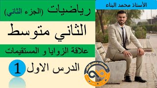 رياضيات الثاني متوسط الجزء الثاني [ علاقة الزوايا و المستقيمات ] الدرس (1)