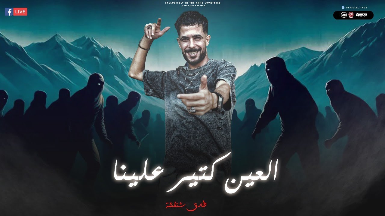 كليب العين كتير علينا - انا ال لسه ثابت ونصهم شمال - فـ هنــااا هزه ...
