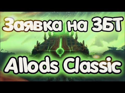Старт: ЗБТ КЛАССИКА