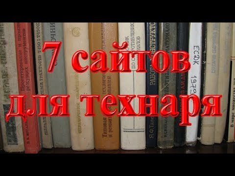Семь сайтов для скачивания технической литературы
