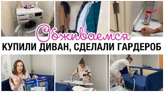 ОБЖИВАЕМСЯ В НОВОЙ КВАРТИРЕ🤩 КУПИЛИ ДИВАН🛋 СДЕЛАЛИ ГАРДЕРОБ👗 ПОКУПКИ ДЛЯ ДОМА🔥 мотивация на уборку