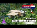 Заброшенная вилла на острове Самуи Таиланд | Koh Samui Thailand