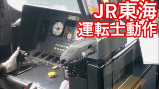 【B4以下で停車】JR東海運転士動作　東海道線普通　313系