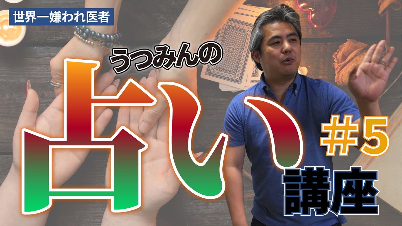 【世界一嫌われ医者】今回は、うつみんの手相占い♪　手相みるときに線ばかりに注目してませんか？この動画で手相占いのポイントがとてもよく分かります♪　うつみんの占い講座５
